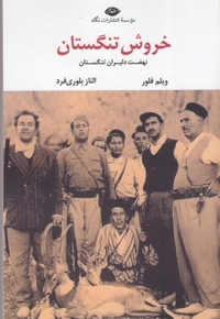 خروش تنگستان